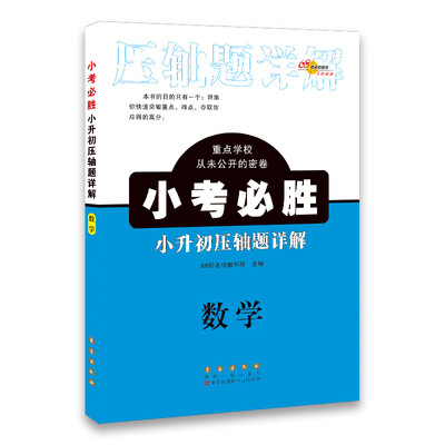 

68所名校图书 小考必胜小升初压轴题详解：数学