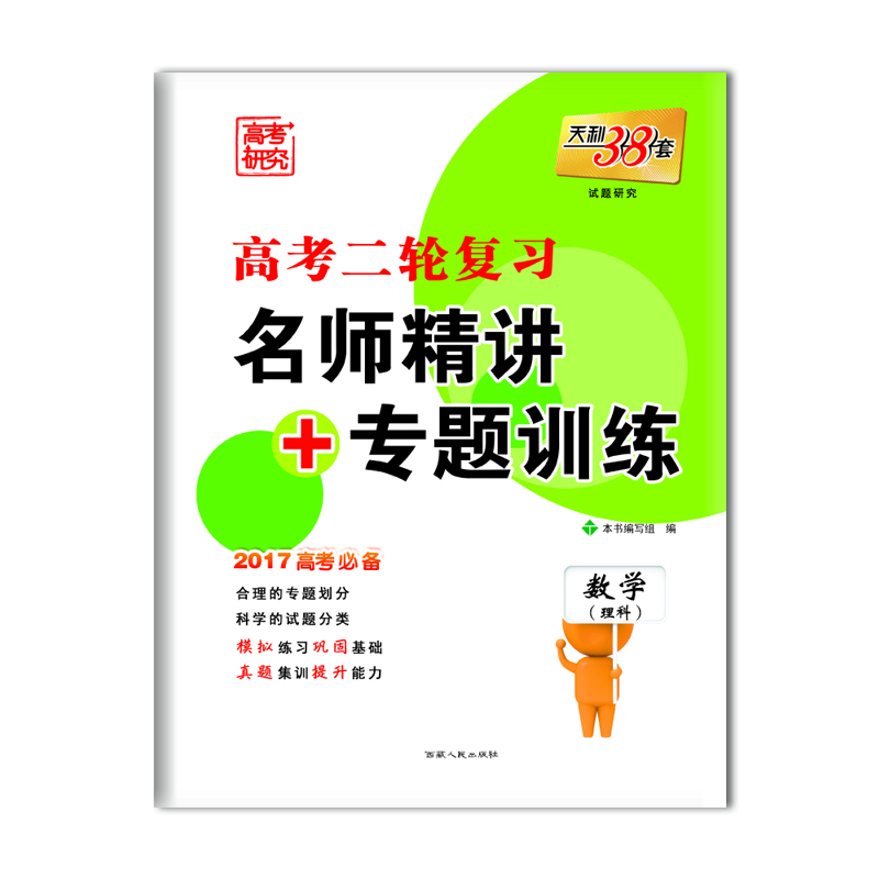 

天利38套 高考二轮复习·名师精讲+专题训练：数学（理科 2017高考必备）