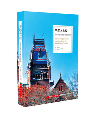 

平民上名校：哈佛学生对美国教育的思考
