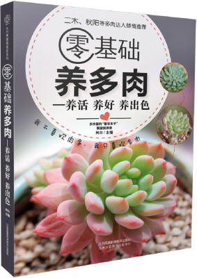 

零基础养多肉：养活 养好 养出色（汉竹）