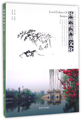 

江苏地方文化名片丛书//扬州瘦西湖文化