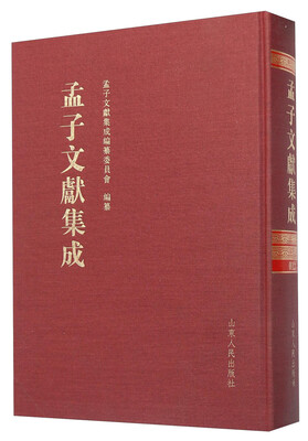 

孟子文献集成（第十二卷）