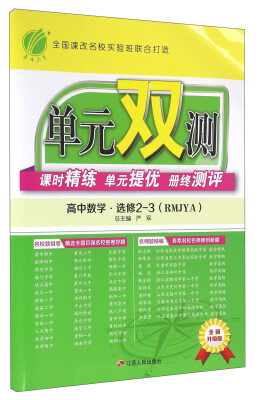 

单元双测课时精练单元提优册终测评：高中数学（选修2-3 RMJYA 全新升级版）