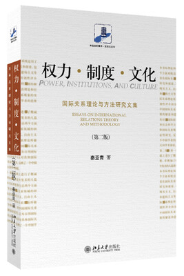 

权力·制度·文化 国际关系理论与方法研究文集(第二版