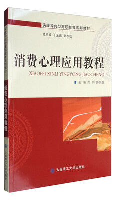 

消费心理应用教程