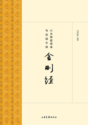 

六大传世译本与白话今译金刚经