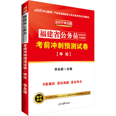 

中公版·2017福建省公务员录用考试专用教材考前冲刺预测试卷申论
