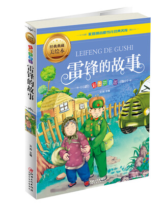 

雷锋的故事（彩图拼音版）