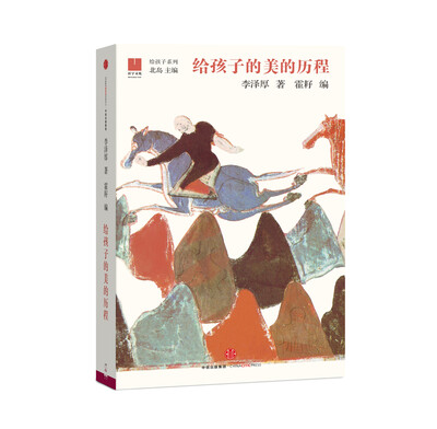 

给孩子的美的历程