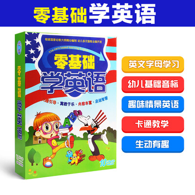 

正版零基础学英语10DVD光盘幼儿启蒙双语幼儿童早教入门视频光盘