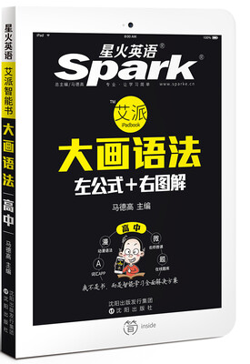 

星火英语 高中英语语法 大画语法 左公式+右图解 艾派智能书 2016