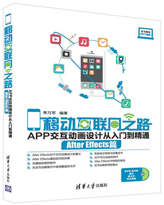 

移动互联网之路：APP交互动画设计从入门到精通 After Effects篇（附光盘）