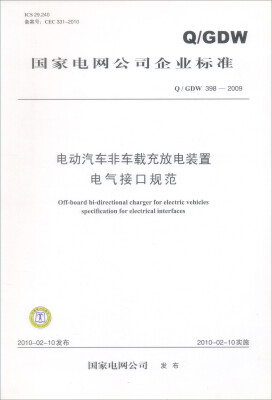 

Q/GDW 398-2009-电动汽车非车载充放电装置电气接口规范