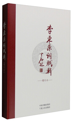 

李东东词赋辑（增补本）