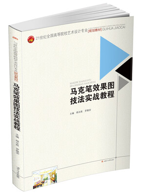 

马克笔效果图技法实战教程