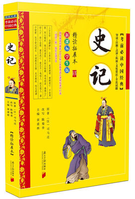 

考前必读中国经典：史记