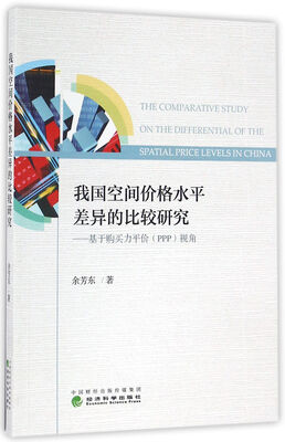 

我国空间价格水平差异的比较研究--基于购买力平价（PPP）视角