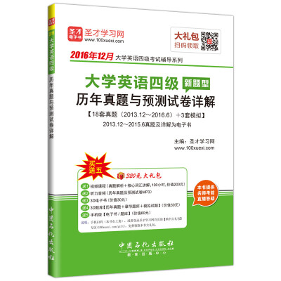 

2016年12月大学英语四级 新题型 历年真题与预测试卷详解