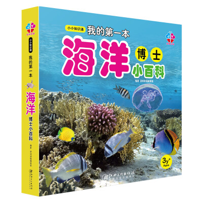 

小小知识通：我的第一本海洋博士小百科