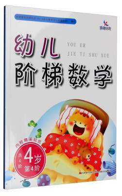 

幼儿阶梯数学：4岁（第4阶 附精美贴纸）