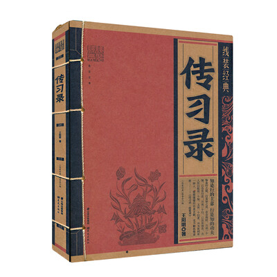 

线装经典 传习录
