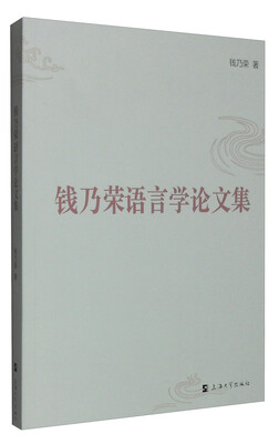 

钱乃荣语言学论文集