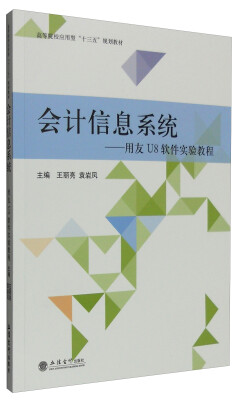 

会计信息系统：用友U8软件实验教程