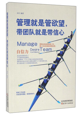 

管理就是管欲望带团队就是带信心