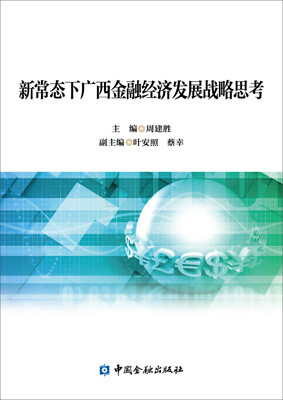 

新常态下广西金融经济发展战略思考