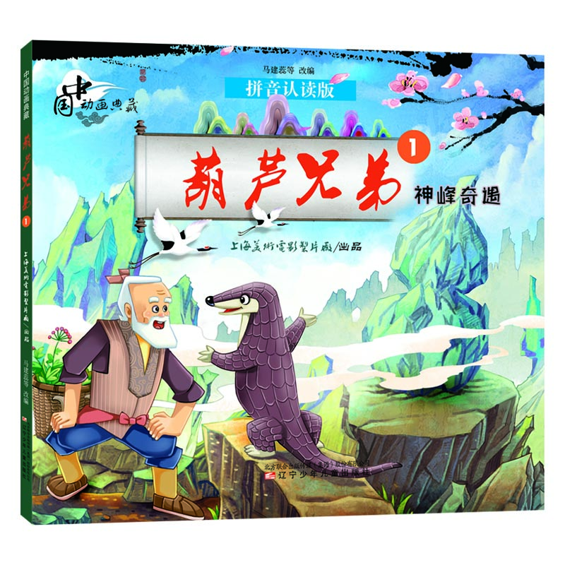 

中国动画典藏葫芦兄弟1神峰奇遇