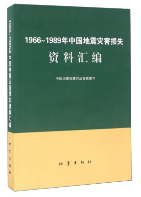 

1966-1989年中国地震灾害损失资料汇编