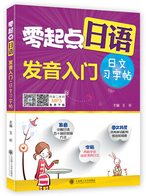 

零起点日语发音入门+日文习字帖