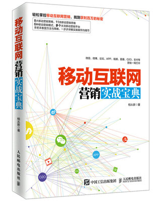 

移动互联网营销实战宝典