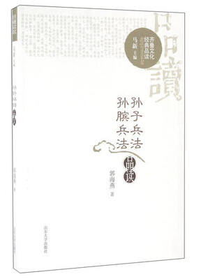 

孙子兵法 孙膑兵法品读