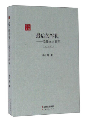 

最后的军礼：忆孙立人将军