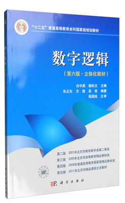

数字逻辑第六版 立体化教材 附光盘