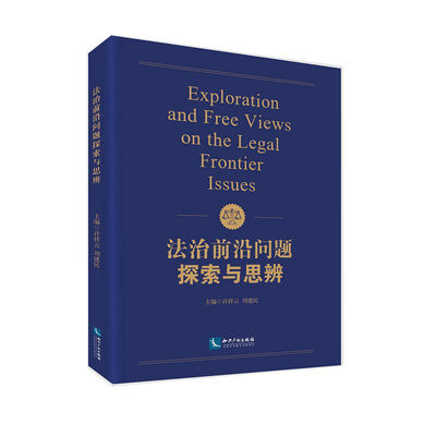 

法治前沿问题探索与思辨