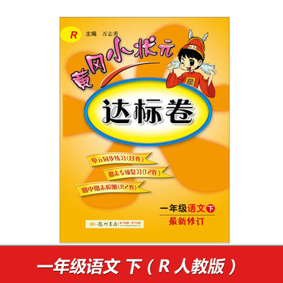 

2017春黄冈小状元达标卷 一年级语文（下）R人教版