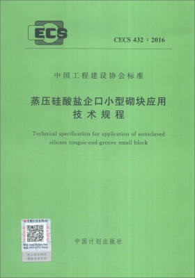 

中国工程建设协会标准：蒸压硅酸盐企口小型砌块应用技术规程（CECS 432:2016）