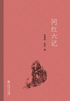 

问红六记