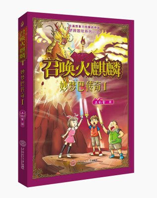 梦境冒险系列小说·妙梦巴传奇1：召唤火麒麟