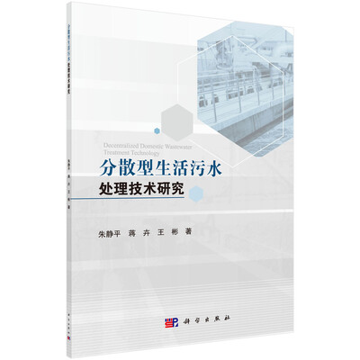 

分散型生活污水处理技术研究
