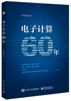 

电子计算60年
