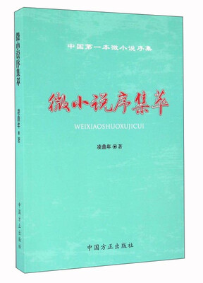 

微小说序集萃