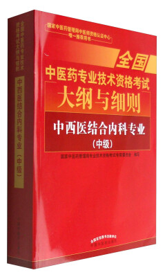 

全国中医药专业职称考试2017 中西医结合内科专业（中级）