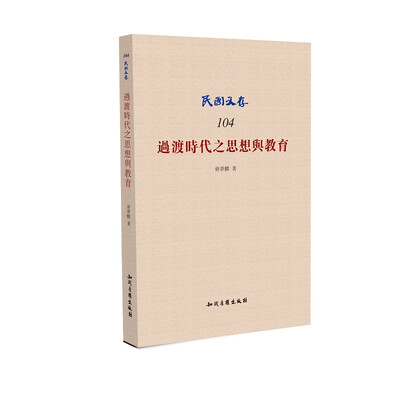 

过渡时代之思想与教育