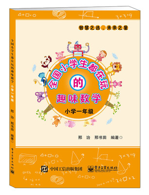

全国小学生都在玩的趣味数学·小学一年级