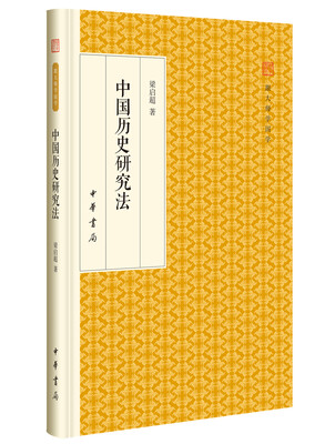 

中国历史研究法/跟大师学国学·精装版