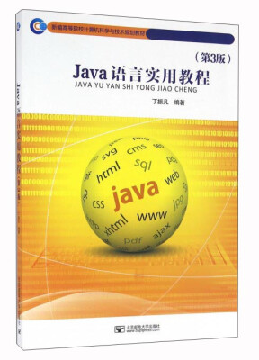 

Java语言实用教程（第3版）