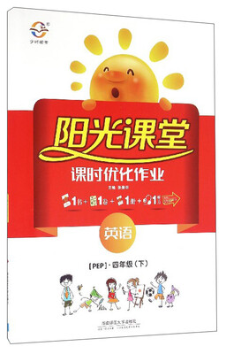 

阳光课堂课时优化作业：英语（四年级下 PEP）